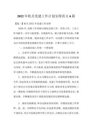 2022机关党建工作计划安排范文6篇.docx