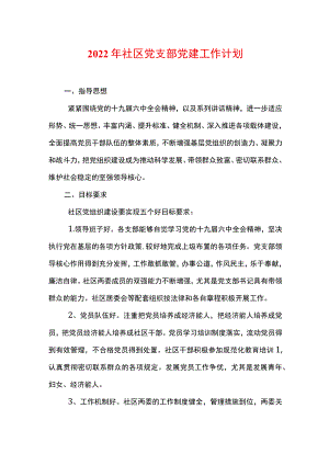 2022社区党支部党建工作计划.docx