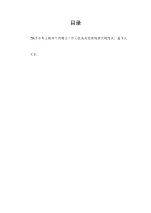 2022某区精神文明建设工作汇报+局党委精神文明建设开展情况汇报.docx