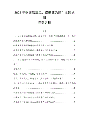 2022树廉洁清风倡勤政为民”主题党日党课讲稿.docx