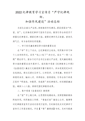 2022纪律教育学习宣传月“严守纪律规矩、加强作风建设”活动总结.docx