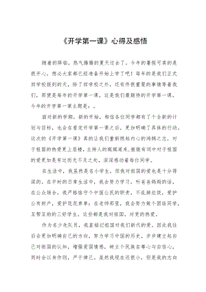 2022季《开学第一课》心得及感悟六篇模板.docx