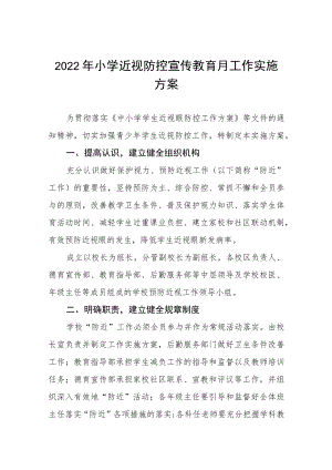 2022季学期近视防控宣传教育月活动方案三篇范文.docx