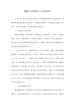 2022疫情防控工作情况报告.docx