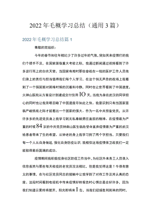 2022毛概学习总结(通用3篇).docx