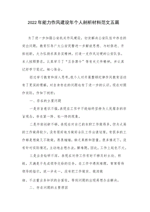 2022能力作风建设个人剖析材料范文五篇.docx