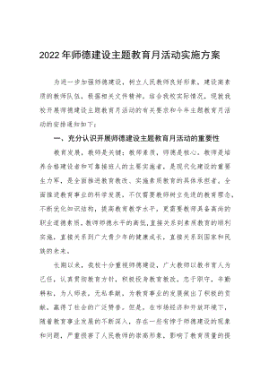 2022学校师德建设教育月活动方案工作总结六篇.docx