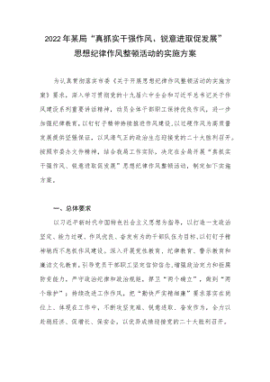 2022某局“真抓实干强作风、锐意进取促发展”思想纪律作风整顿活动的实施方案.docx