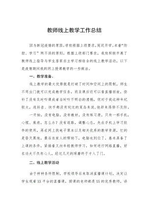 2022季疫情期间教师线上教学工作总结报告九篇范例.docx
