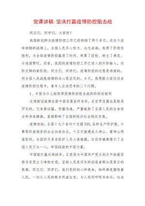 2022党课讲稿：坚决打赢疫情防控阻击战.docx