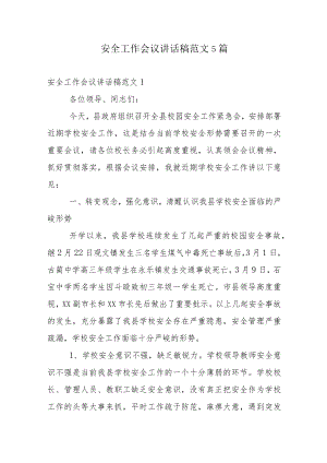 安全工作会议讲话稿范文5篇.docx