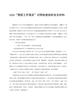 2022“狠抓工作落实”对照检查剖析发言材料（2篇）.docx