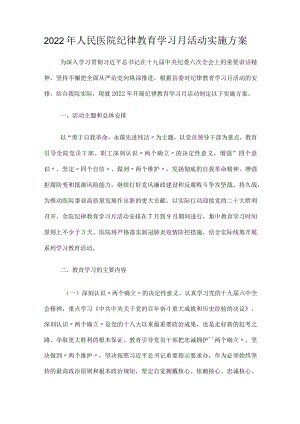 2022人民医院纪律教育学习月活动实施方案.docx