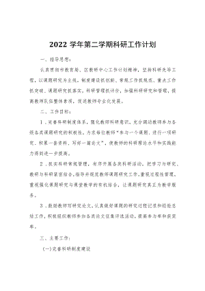第二学期科研工作计划.docx