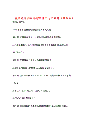 全国注册测绘师综合能力考试真题(含答案).docx