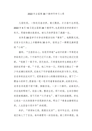 2022全国第38个教师节学习心得3篇.docx