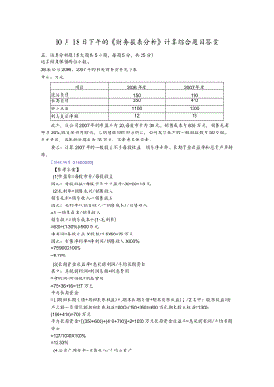 10月18日下午的《财务报表分析》计算综合题目答案.docx