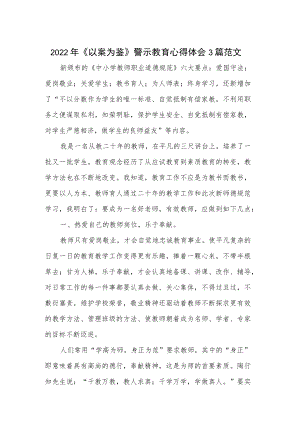 2022《以案为鉴》警示教育心得体会 3篇范文.docx
