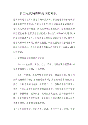 1月新冠肺炎知识讲座.docx