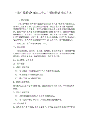 2022“推广普通话喜迎二十大”诵读经典活动方案.docx
