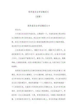 (3篇)退休座谈会讲话稿范文.docx