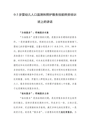 0-3岁婴幼儿人口监测和照护服务技能师资培训班上的讲话.docx