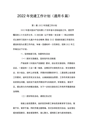 2022党建工作计划(通用6篇).docx