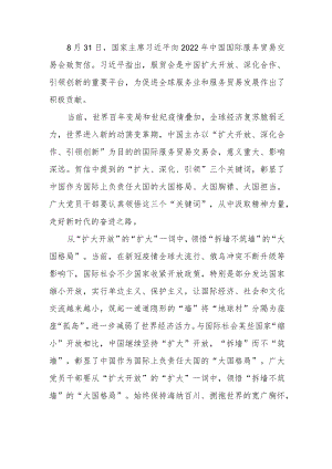 2022中国国际服务贸易交易会致贺信学习心得体会2篇.docx