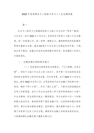 2022党委理论中心组集中学习个人发言稿两篇.docx