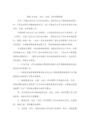 自查、自改、自报、闭环管理制度.docx