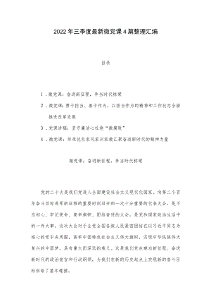 2022三季度最新微党课4篇整理汇编.docx
