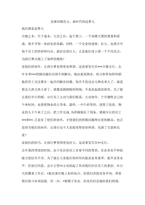 党课讲稿范文：新时代的追梦人.docx