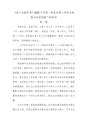 12篇《奋斗成就梦想》2022开学第一课观后感心得体会感悟与收获国旗下的讲话.docx