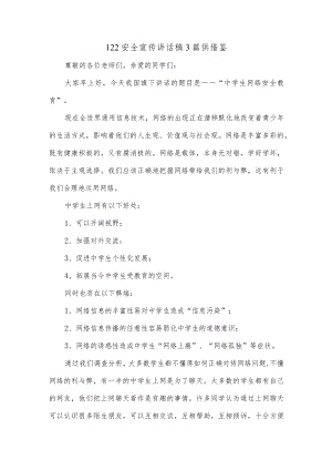 122安全宣传讲话稿3篇供借鉴.docx