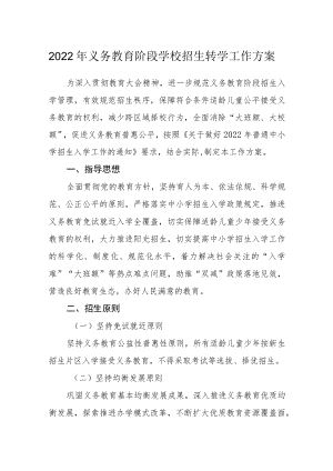 2022义务教育阶段学校招生转学工作方案.docx