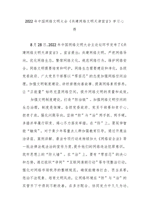 2022中国网络文明大会《共建网络文明天津宣言》学习心得2篇.docx