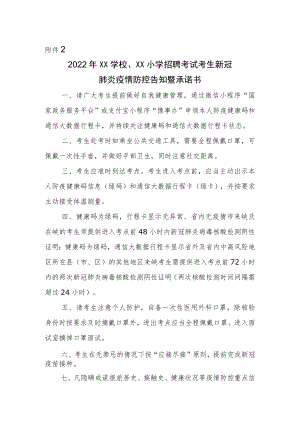 2022XX学校、XX小学招聘考试考生新冠肺炎疫情防控告知暨承诺书.docx