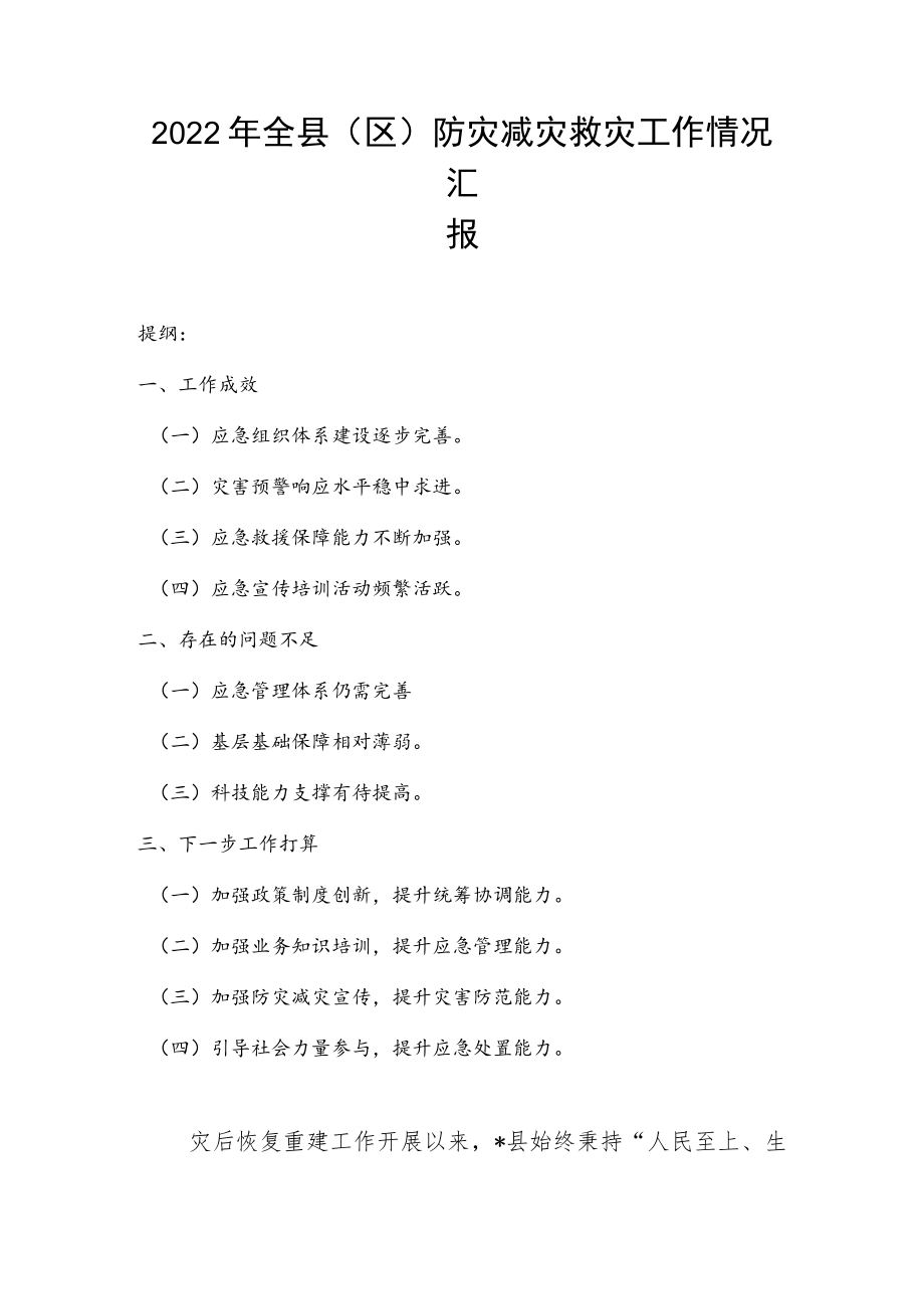 2022全县（区）防灾减灾救灾工作情况汇报.docx_第1页