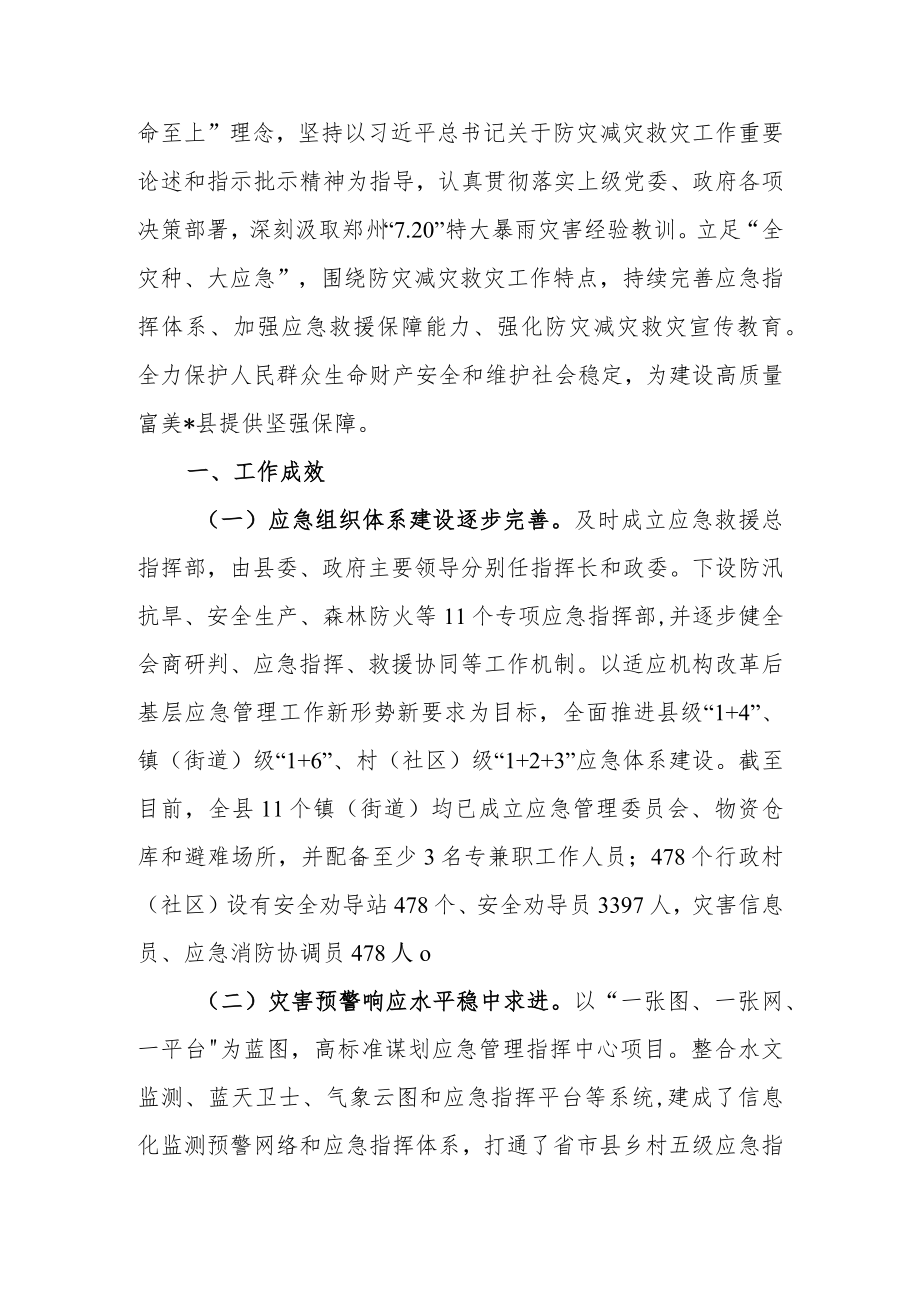2022全县（区）防灾减灾救灾工作情况汇报.docx_第2页