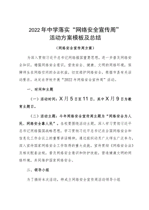 2022中学落实“网络安全宣传周”活动方案模板及总结.docx