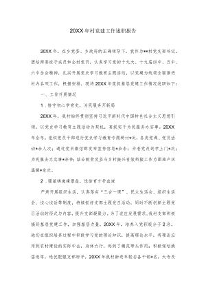 村党建工作述职报告.docx