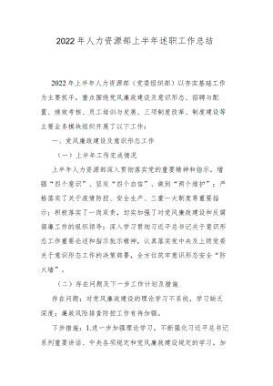 2022人力资源部上半述职工作总结.docx