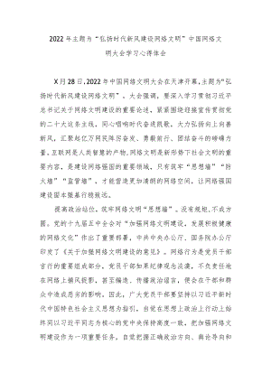 2022主题为“弘扬时代新风 建设网络文明”中国网络文明大会学习心得体会3篇.docx
