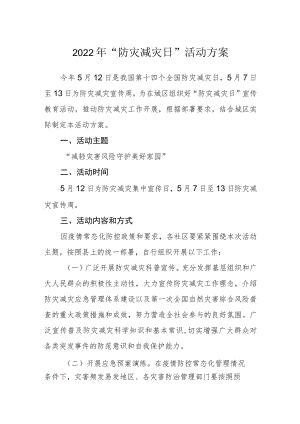 2022“防灾减灾日”活动方案.docx