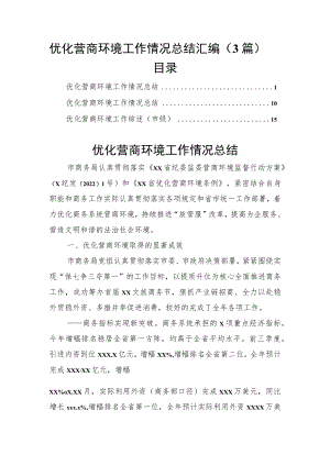优化营商环境工作情况总结汇编（3篇）.docx