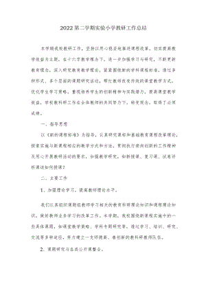 -2022第二学期实验小学教研工作总结.docx