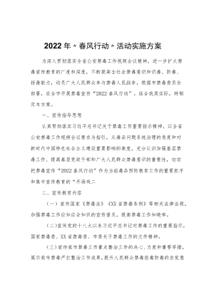 2022“春风行动”活动实施方案.docx