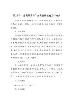 2022“全民禁毒月”禁毒宣传教育工作方案.docx