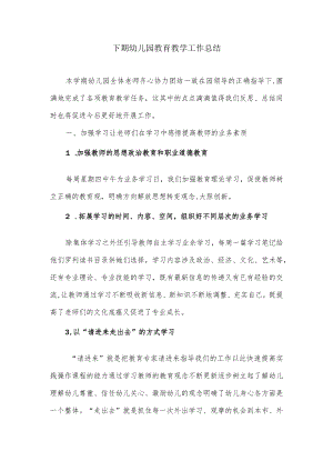 下期幼儿园教育教学工作总结.docx