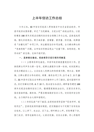 上半信访工作总结.docx